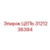 Усиленная цепь для роторных буровых установок 3121236394