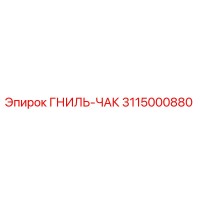 3115000880 ГНИЛЬ-ЧАК Epiroc