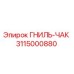Оригинальный патрон ГНИЛЬ-ЧАК артикул 3115000880 производитель Epiroc