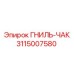 Патрон буровой 3115007580 Epiroc с усиленной конструкцией