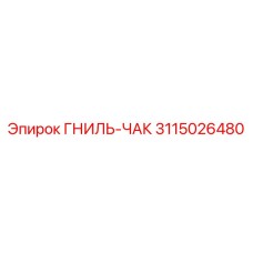Буровой патрон 3115026480 Epiroc Quick-Change для Diamec