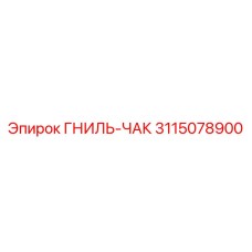 3115078900 ГНИЛЬ-ЧАК Epiroc