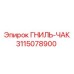 Патрон буровой 3115078900 Epiroc для скважин до 1200м