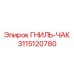 Премиум патрон 3115120780 Epiroc с системой SmartGrip