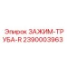 Зажим для труб с поворотным механизмом Epiroc артикул 2390003963