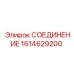 1614629200 СОЕДИНЕНИЕ Epiroc