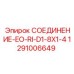 1291006649 СОЕДИНЕНИЕ-EO-RI-D1-8X1-4 Epiroc