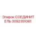 3092351061 СОЕДИНИТЕЛЬ Epiroc