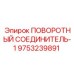 9753239891 ПОВОРОТНЫЙ СОЕДИНИТЕЛЬ-1 Epiroc