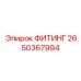 2650367994 ФИТИНГ Epiroc