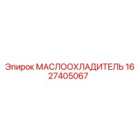 1627405067 МАСЛООХЛАДИТЕЛЬ Epiroc