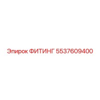 5537609400 ФИТИНГ Epiroc