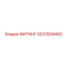 5537609400 ФИТИНГ Epiroc