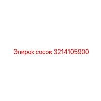 3214105900 Сосок Epiroc