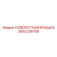 2652238706 ПОВОРОТНАЯ КРЫШКА Epiroc