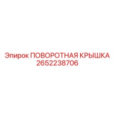 2652238706 ПОВОРОТНАЯ КРЫШКА Epiroc