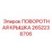 2652238706 ПОВОРОТНАЯ КРЫШКА Epiroc