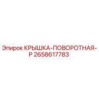 2658617783 КРЫШКА-ПОВОРОТНАЯ-P Epiroc