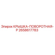 2658617783 КРЫШКА-ПОВОРОТНАЯ-P Epiroc