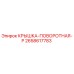 Крышка поворотная 2658617783 Epiroc - герметичный узел для вращающихся механизмов