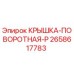 Крышка поворотная 2658617783 Epiroc - герметичный узел для вращающихся механизмов