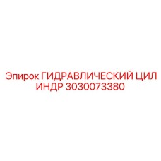 3030073380 ГИДРАВЛИЧЕСКИЙ ЦИЛИНДР Epiroc