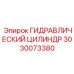 3030073380 ГИДРАВЛИЧЕСКИЙ ЦИЛИНДР Epiroc