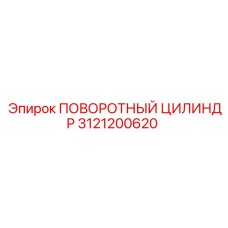 3121200620 ПОВОРОТНЫЙ ЦИЛИНДР Epiroc