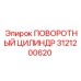 3121200620 ПОВОРОТНЫЙ ЦИЛИНДР Epiroc