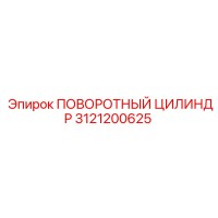 3121200625 ПОВОРОТНЫЙ ЦИЛИНДР Epiroc