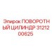 3121200625 ПОВОРОТНЫЙ ЦИЛИНДР Epiroc