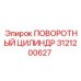 3121200627 ПОВОРОТНЫЙ ЦИЛИНДР Epiroc