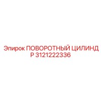 3121222336 ПОВОРОТНЫЙ ЦИЛИНДР Epiroc