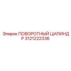 3121222336 ПОВОРОТНЫЙ ЦИЛИНДР Epiroc