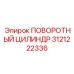 3121222336 ПОВОРОТНЫЙ ЦИЛИНДР Epiroc