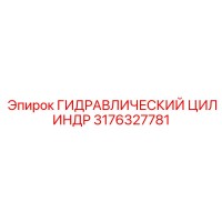 3176327781 ГИДРАВЛИЧЕСКИЙ ЦИЛИНДР Epiroc