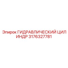 3176327781 ГИДРАВЛИЧЕСКИЙ ЦИЛИНДР Epiroc