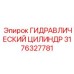 3176327781 ГИДРАВЛИЧЕСКИЙ ЦИЛИНДР Epiroc
