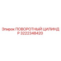 3222348420 ПОВОРОТНЫЙ ЦИЛИНДР Epiroc