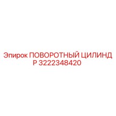 Оригинальный поворотный цилиндр 3222348420 производителя Epiroc