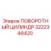 Оригинальный поворотный цилиндр 3222348420 производителя Epiroc