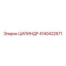4140422871 ЦИЛИНДР Epiroc