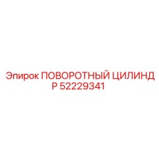 52229341 ПОВОРОТНЫЙ ЦИЛИНДР Epiroc