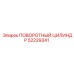 52229341 ПОВОРОТНЫЙ ЦИЛИНДР Epiroc