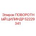 52229341 ПОВОРОТНЫЙ ЦИЛИНДР Epiroc