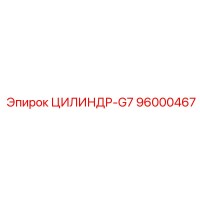 96000467 ЦИЛИНДР-G7 Epiroc