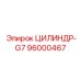 96000467 ЦИЛИНДР-G7 Epiroc