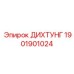 1901901024 ДИХТУНГ Epiroc