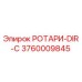 Фото запасной части РОТАРИ-DIR-C артикул 3760009845 производитель Epiroc