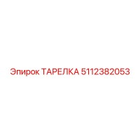 5112382053 ТАРЕЛКА Epiroc